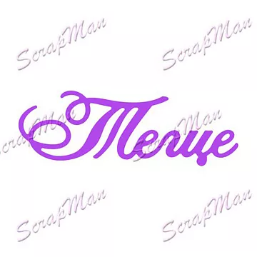 Нож "Теще", 2х6 см (Scrapman)