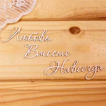 Набор украшений из чипборда "Любовь, вместе, навсегда" (Просто небо)