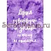 Набор электронных страничек для распечатки "Этника. Лиловое сияние" (ScrapMania)