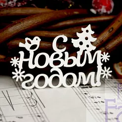 Чипборд "С Новым Годом! 1", 5,9х3,7 см (Fantasy)