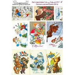 Скрап-карта А4 "Новый год. Открытки СССР 4" (Scrapmama) Скрап-карта А4 "Новый год. Открытки СССР 4" (Scrapmama)