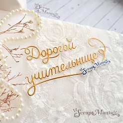 Нож "Дорогой учительнице, воспитательнице", 2,5х16 см (ScrapMania)