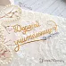 Нож "Дорогой учительнице, воспитательнице", 2,5х16 см (ScrapMania)