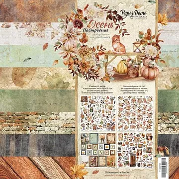 Набор бумаги 30х30 см "Настроение - Осень!", 12 листов (PaperHome)