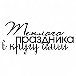 Штамп "Теплого праздника" (Скрапклуб)
