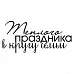 Штамп "Теплого праздника" (Скрапклуб)
