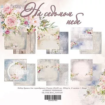 Набор бумаги 20х20 см "На седьмом небе", 6 листов (Fantasy)