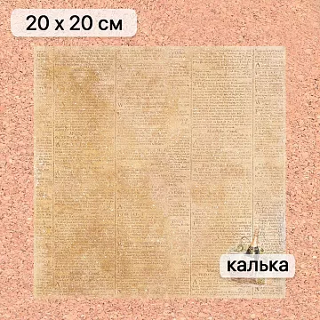 Калька 20х20 см "Золотой Новый Год 10", плотность 110 гр/м2 (ScrapMania)