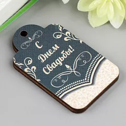 Деревянное украшение "Бирка. С Днём свадьбы" (АртУзор)