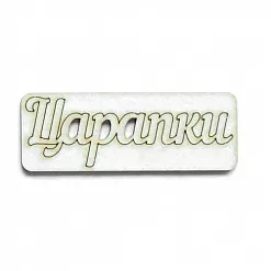 Украшение из чипборда "Царапки" (AL)