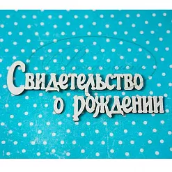 Украшение из чипборда "Свидетельство о рождении", малое (Рукоделушка) Украшение из чипборда "Свидетельство о рождении", малое (Рукоделушка)
