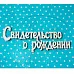 Украшение из чипборда "Свидетельство о рождении", малое (Рукоделушка) Украшение из чипборда "Свидетельство о рождении", малое (Рукоделушка)