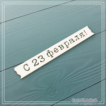 Чипборд "С 23 февраля! Табличка" (СкрапМагия)