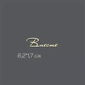 Украшение из чипборда "Вместе" (Россия Е)