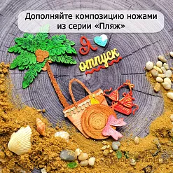 Нож "Пляж. Я люблю море", 1,6х4 см (ScrapMania)