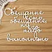 Чипборд "Обещание есть обещание, и его надо выполнять" (Просто небо)