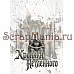 Набор электронных страничек для распечатки "Кощей. Блокнот" (ScrapMania)