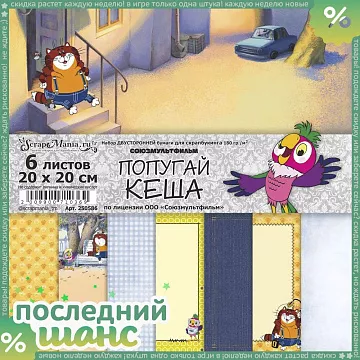 ШАНС Набор бумаги 20х20 см "Попугай Кеша", 6 листов (ScrapMania)