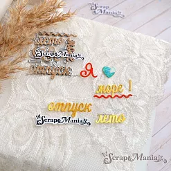 Нож "Пляж. Я люблю море", 1,6х4 см (ScrapMania)