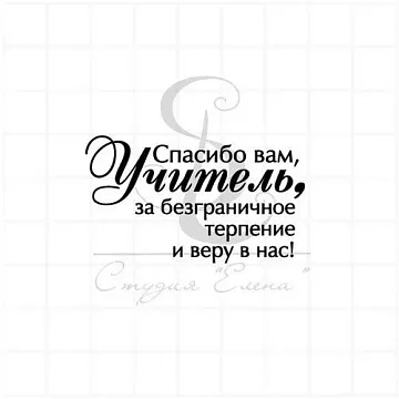 Штамп "Спасибо учителю 2", 5х3 см (Студия "Елена")