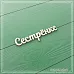 Чипборд "Сестренке" (СкрапМагия)