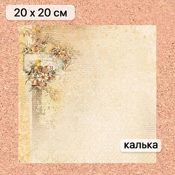 Калька 20х20 см "Золотой Новый Год 05", плотность 110 гр/м2 (ScrapMania)
