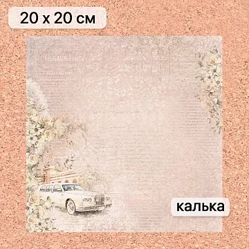 Калька 20х20 см "Свадебное торжество 03", плотность 110 гр/м2 (ScrapMania)