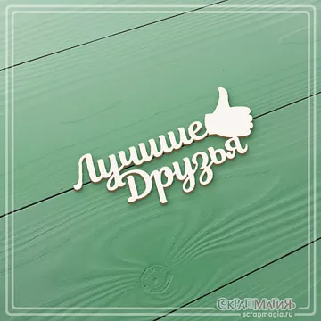 Чипборд "Лучшие друзья", 6,5х3,1 см (СкрапМагия)