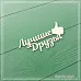 Чипборд "Лучшие друзья", 6,5х3,1 см (СкрапМагия)