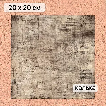 Калька 20х20 см "Элементарно, Ватсон! 02", плотность 110 гр/м2 (ScrapMania)