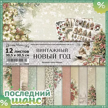ШАНС Набор бумаги 30,5х30,5 см "Винтажный Новый Год", 12 листов (ScrapMania) ШАНС Набор бумаги 30,5х30,5 см "Винтажный Новый Год", 12 листов (ScrapMania)