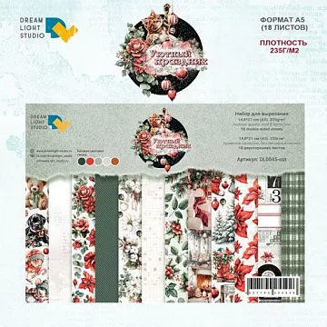 Набор бумаги А5 "Уютный праздник. Для вырезания", 18 листов (DreamLight Studio)
