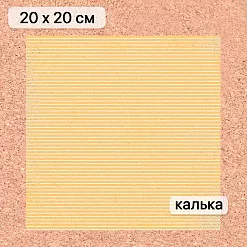 Калька 20х20 см "Художница Осень 20", плотность 110 гр/м2 (ScrapMania)