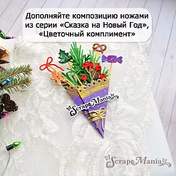 Нож "Цветочный комплимент. Кружевная радость", 5,9х8 см (ScrapMania)
