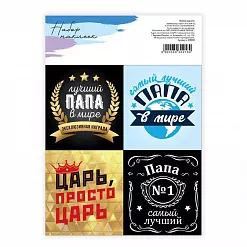 Наклейки 11х16 см "Любимому папе" (АртУзор)