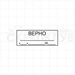 Штамп "Верно", 1,8х5 см (Скрапклуб) Штамп "Верно", 1,8х5 см (Скрапклуб)