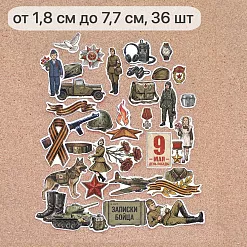 Набор высечек из бумаги "Радость Победы", 36 шт (ScrapMania) Набор высечек из бумаги "Радость Победы", 36 шт (ScrapMania)