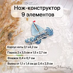 Нож "Море. Яхта и волны", 3,1х4,2 см (ScrapMania)