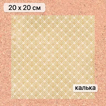Калька 20х20 см "Золотой Новый Год 18", плотность 110 гр/м2 (ScrapMania)