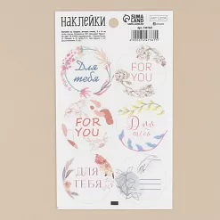 Наклейки 9х16 см из веллума "Для тебя" (АртУзор)