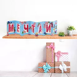 Украшение из бумаги "Гармошка. Мечтай" (АртУзор) Украшение из бумаги "Гармошка. Мечтай" (АртУзор)