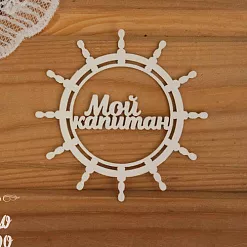 Чипборд "Мой капитан в штурвале" (Просто небо)