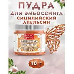 Пудра для эмбоссинга с глиттером "Сицилийский апельсин", 10 гр (Фрактальные краски)