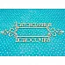 Украшение из чипборда "Рамка. Долгожданные полосочки" (Рукоделушка)