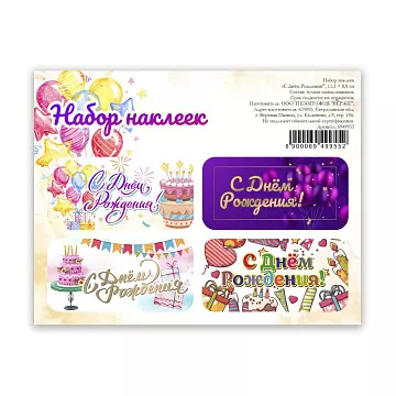 Наклейки 11х9 см "С днем рождения" (АртУзор)