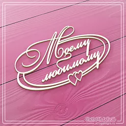 Чипборд "Моему любимому" (СкрапМагия)