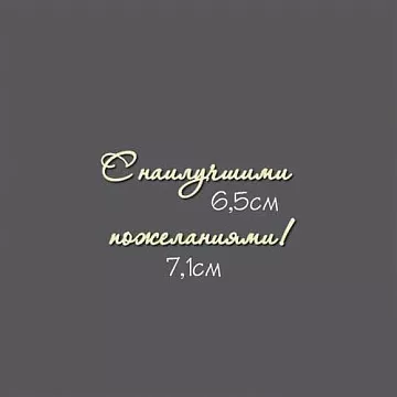 Украшение из чипборда - надпись "С наилучшими пожеланиями!" (Россия Е)
