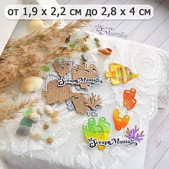 Нож "Море. Водоросли губки трубы", 2,8х4 см (ScrapMania) Нож "Море. Водоросли губки трубы", 2,8х4 см (ScrapMania)