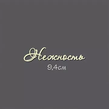Украшение из чипборда "Нежность" (Россия Е)