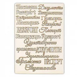Набор украшений из чипборда "Паспорт" (Mr.Painter) Набор украшений из чипборда "Паспорт" (Mr.Painter)